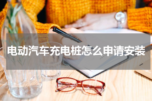 电动汽车充电桩怎么申请安装