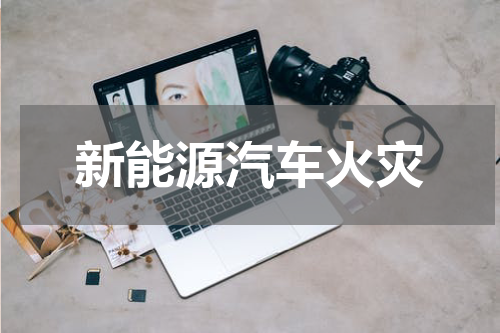 新能源汽车火灾
