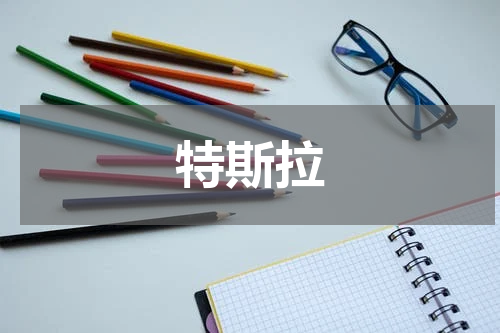 特斯拉