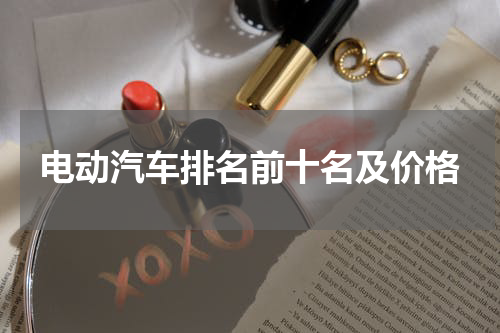 电动汽车排名前十名及价格