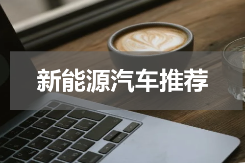 新能源汽车推荐