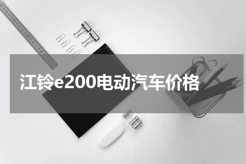 江铃e200电动汽车价格
