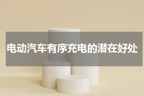 电动汽车有序充电的潜在好处
