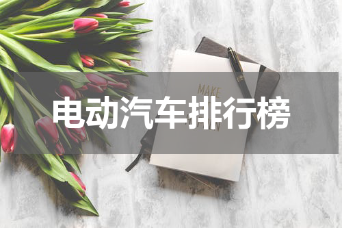 电动汽车排行榜