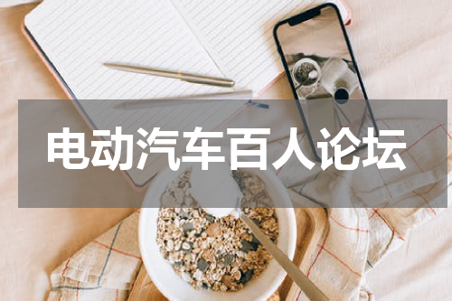 电动汽车百人论坛