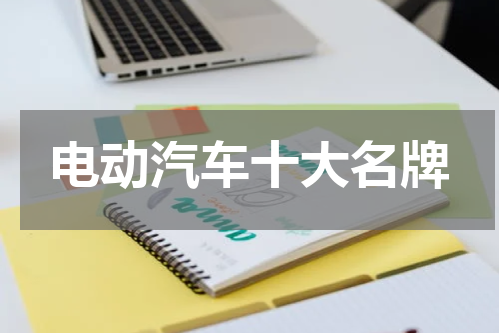 电动汽车十大名牌