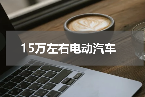 15万左右电动汽车