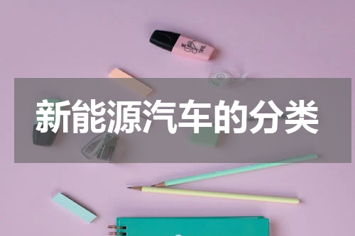 新能源汽车的分类