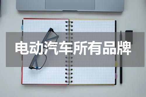 电动汽车所有品牌
