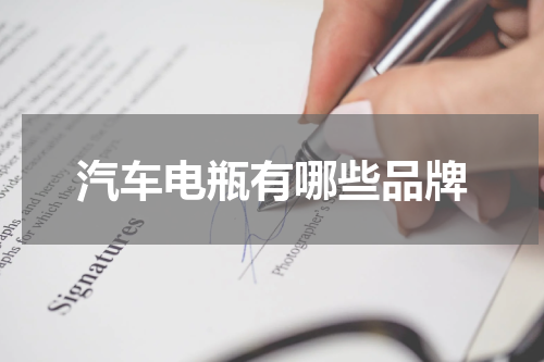 汽车电瓶有哪些品牌