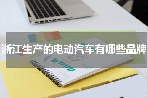 浙江生产的电动汽车有哪些品牌