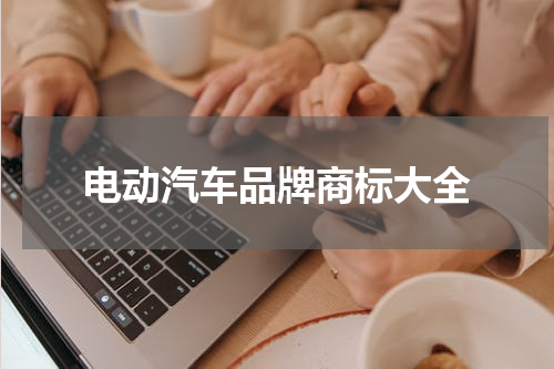 电动汽车品牌商标大全
