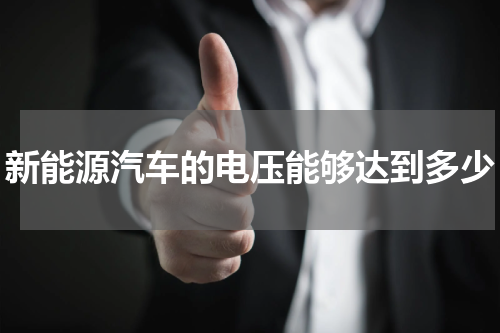 新能源汽车的电压能够达到多少