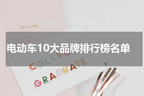 电动车10大品牌排行榜名单