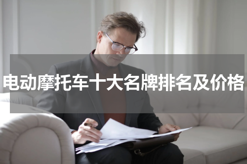 电动摩托车十大名牌排名及价格