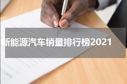 新能源汽车销量排行榜2021