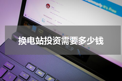 换电站投资需要多少钱