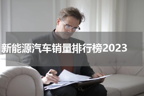新能源汽车销量排行榜2023