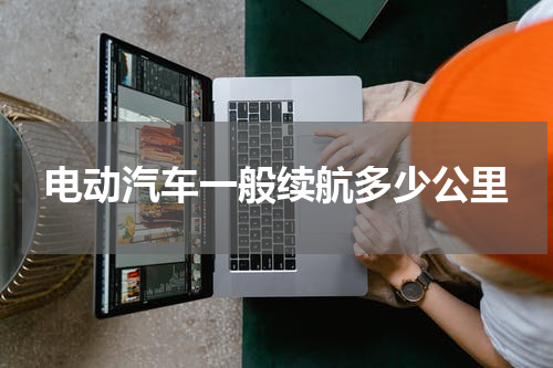 电动汽车一般续航多少公里