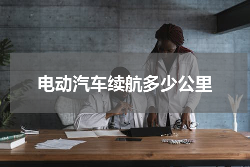 电动汽车续航多少公里