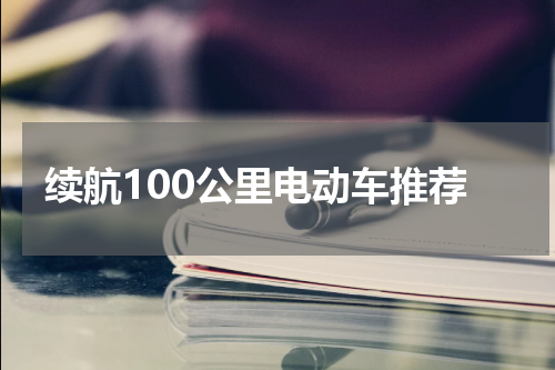 续航100公里电动车推荐