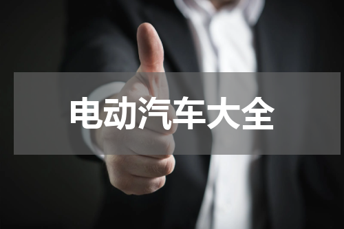 电动汽车大全
