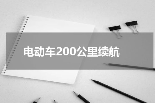 电动车200公里续航