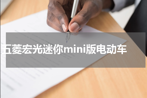五菱宏光迷你mini版电动车
