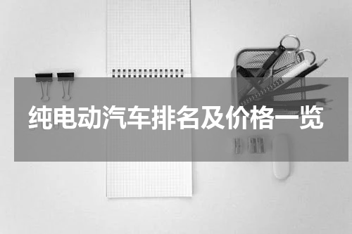 纯电动汽车排名及价格一览