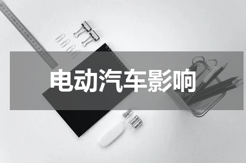 电动汽车影响