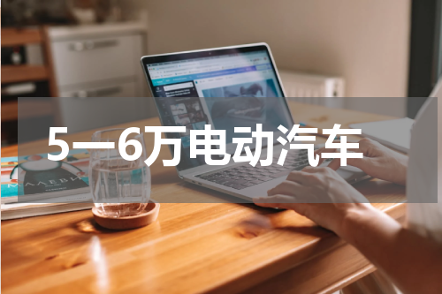 5一6万电动汽车