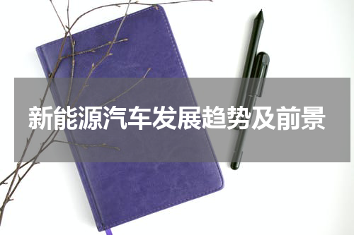 新能源汽车发展趋势及前景