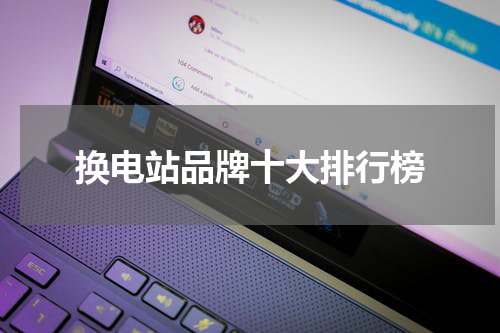 换电站品牌十大排行榜