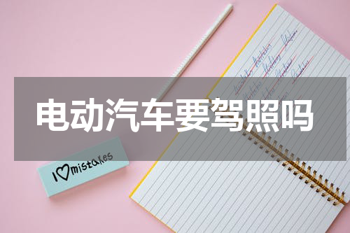 电动汽车要驾照吗
