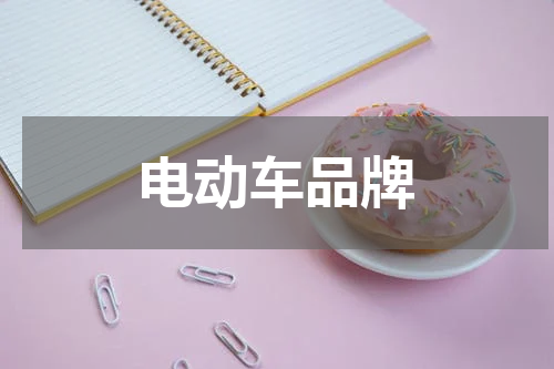 电动车品牌