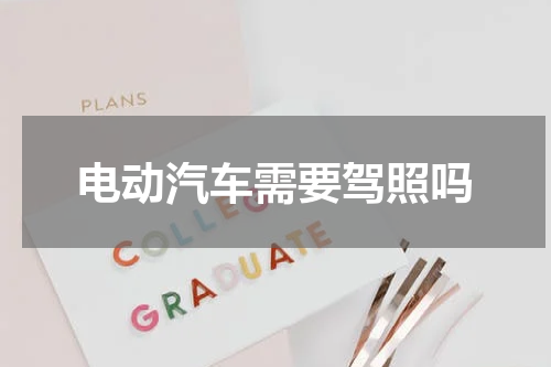 电动汽车需要驾照吗