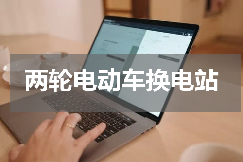 两轮电动车换电站