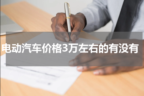 电动汽车价格3万左右的有没有