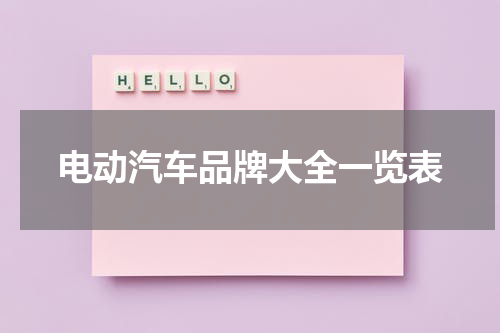 电动汽车品牌大全一览表