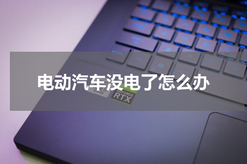 电动汽车没电了怎么办