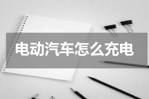 电动汽车怎么充电