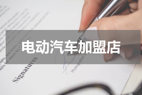电动汽车加盟店