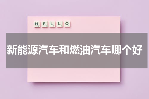 新能源汽车和燃油汽车哪个好