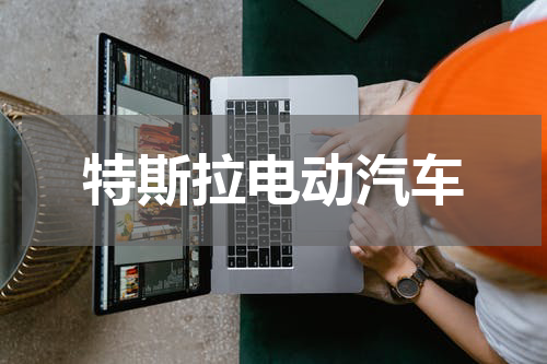 特斯拉电动汽车