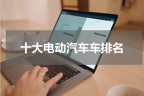 十大电动汽车车排名