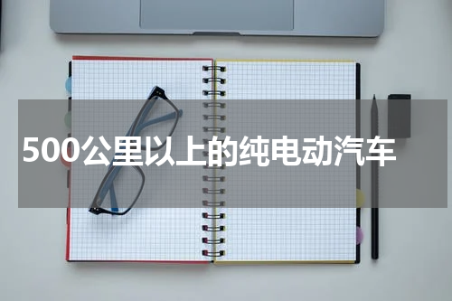 500公里以上的纯电动汽车