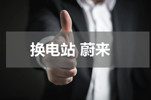 换电站 蔚来