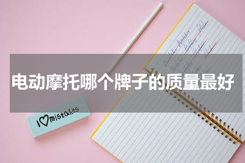 电动摩托哪个牌子的质量最好