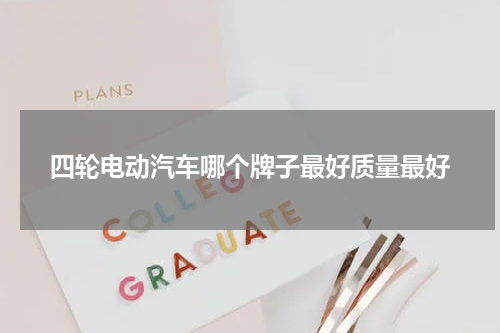 四轮电动汽车哪个牌子最好质量最好