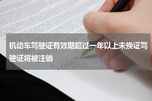 机动车驾驶证有效期超过一年以上未换证驾驶证将被注销